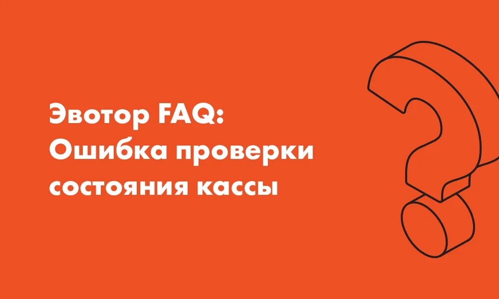 Ошибка проверки состояния кассы эвотор. Ошибка проверки состояния кассы. эвотор ошибка проверки состояния кассы эвотор. экватор ошибка проверки состояния кассы.