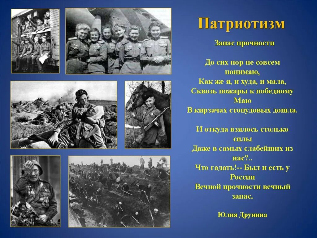 До сих пор не совсем понимаю как. До сих пор не совсем понимаю как же я и худа и мала. До сих пор не совсем понимаю. Ю.В.Друнина «запас прочности». Друнина откуда берутся силы стихотворение