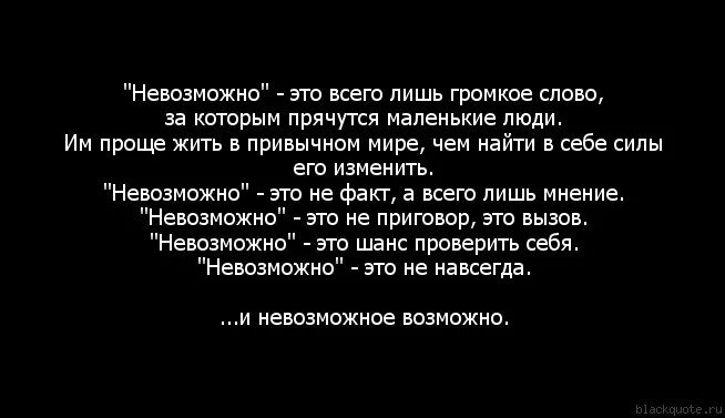 Невозможное человекам возможно богу. Нельзя удаваться. Нельзя удаваться. Афоризмы про гостей. Невозможно победить того кто не сдается картинка.