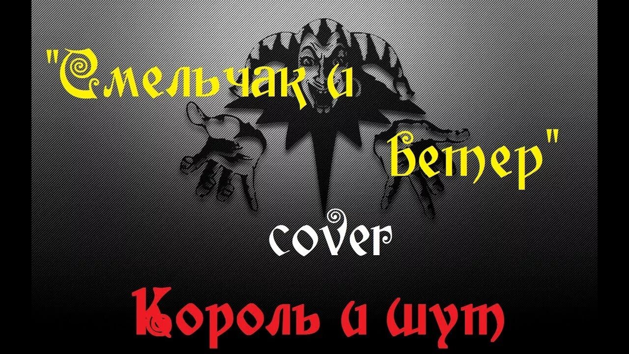 Смельчак и ветер Король и Шут. Король и Шут. Король и Шут ветер. Смельчак и ветер Король и Шут текст.