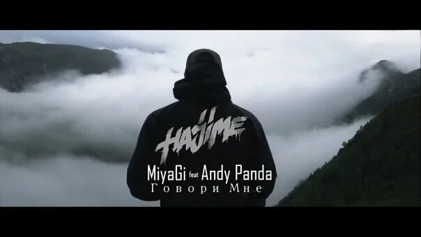 Мияги и Энди Панда. Горы мияги. Мияги и Энди Панда надпись. Miyagi Andy Panda говори мне. Мияги пам пам