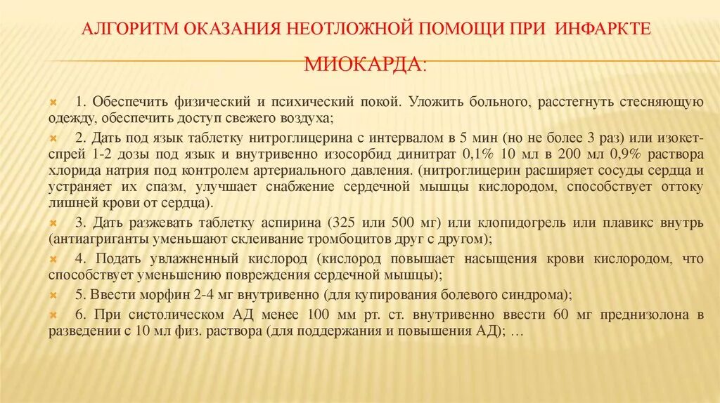 Алгоритм оказания помощи при инфаркте. Инфаркт миокарда первая помощь алгоритм действий. Острый инфаркт миокарда неотложная помощь. Оказание первой неотложной помощи при инфаркте миокарда. Неотложная помощь при инфаркте миокарда алгоритм.