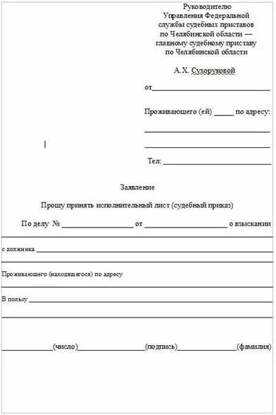 Что такое ходатайство у судебных приставов. Образец заявления в федеральную службу судебных приставов. заявление начальнику службы судебных приставов. ходатайство в службу судебных приставов. бланк заявления судебным приставам.