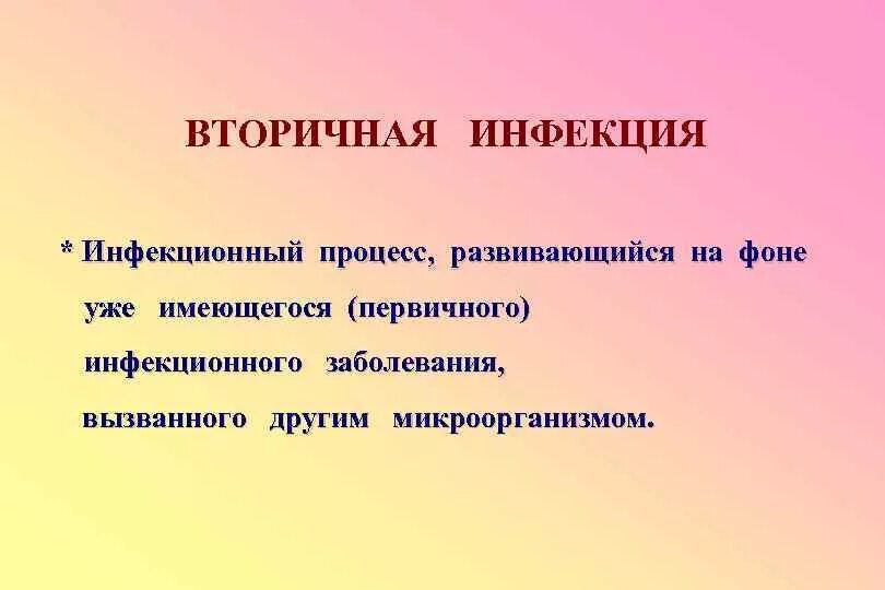 Инфекция это. Вторичная инфекция это. Первичная и вторичная инфекция. Вторичная инфекция характеризуется.