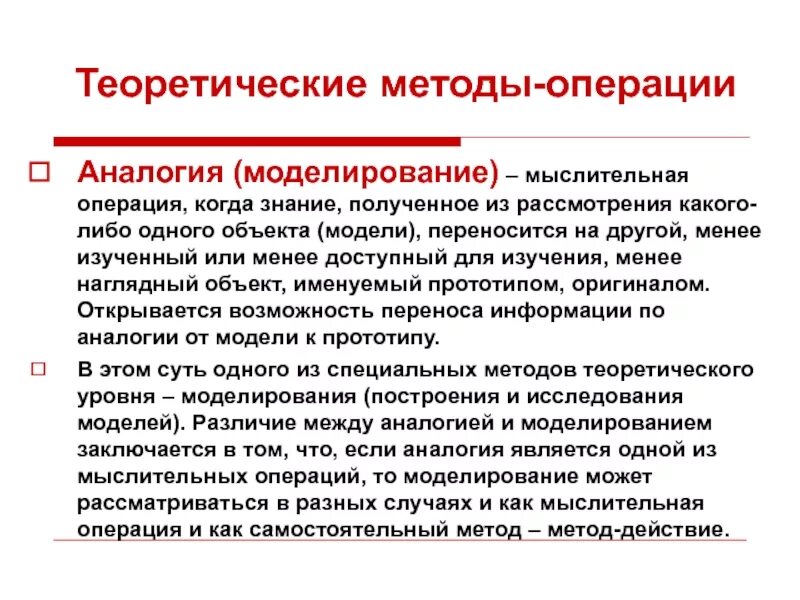 Аналогия как метод научного познания. Теоретические методы-операции. аналогия и моделирование. методы операции и методы действия. теоретические методы исследования моделирование.