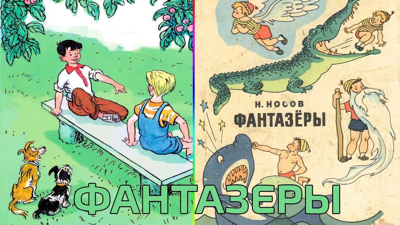 Ребята фантазеры. Произведение н Носова Фантазеры. Н Носов Фантазеры иллюстрация. Носов Фантазеры книга. Н Н Носов рассказы Фантазеры.