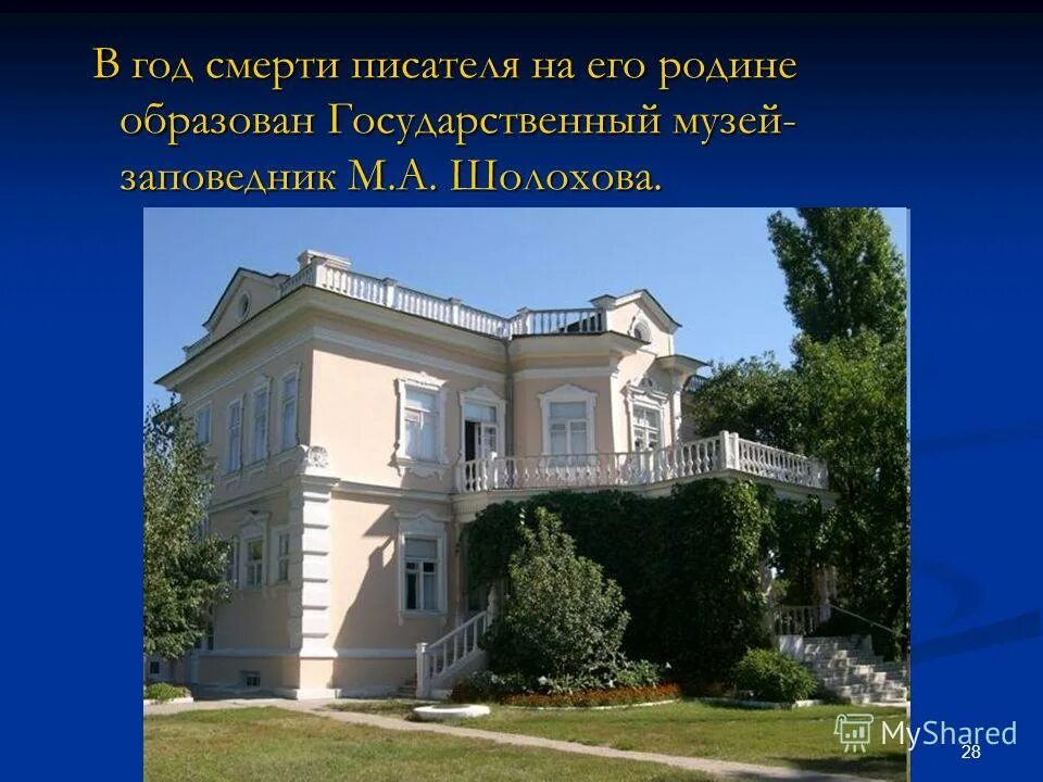 Где жил шолохов. Усадьба Шолохова в Вешенской план. Государственный музей-заповедник м. а. Шолохова. Музей Шолохова Родина. Дом-музей Шолохова в станице Вешенской.