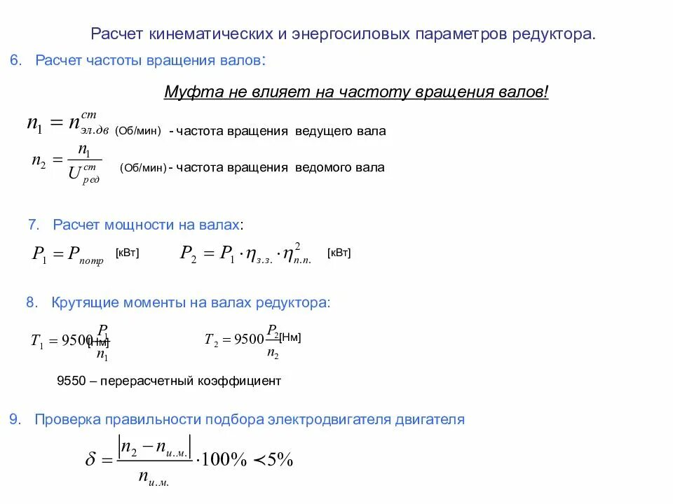 Как рассчитать вращение вала редуктора. Рассчитать частоту вращения вала двигателя. Формула расчета частоты вращения выходного вала. Формула расчета частоты вращения вала электродвигателя.