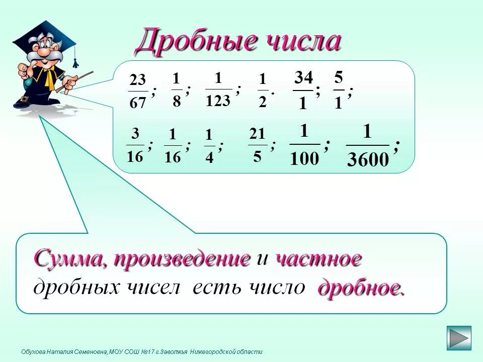Произведение чисел дроби. Дробные числа. число в дробь. тема дробные числа. дроби и дробные числа.
