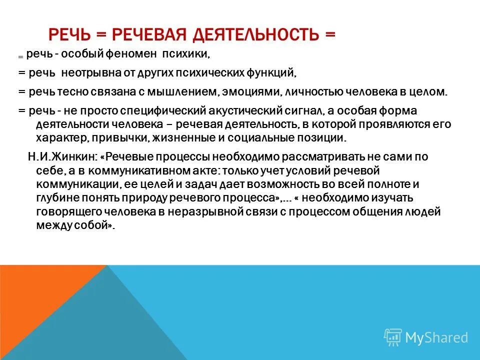 Голосовая речь в текст. Речь и речевая деятельность. Речевая деятельность человека. Речь и речевая деятельность в психологии. Процесс речевой деятельности.