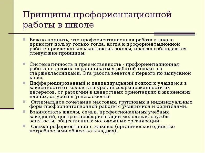 Профориентация в регионах. Принципы профориентации. Принципы профориентации в школе. Формы работы по профориентации в школе. Принципы профориентационной работы.