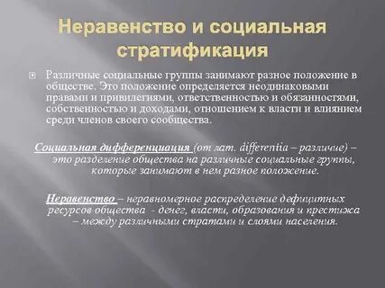 Социальные неравенства положение индивида в обществе