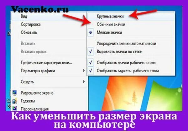 Как увеличить экранное. Как уменьшить экран на компьютере. Как уменьшить размер экрана на компьютере. Как уменьшить масштаб экрана. Как уменьшить масштаб на мониторе компьютера.