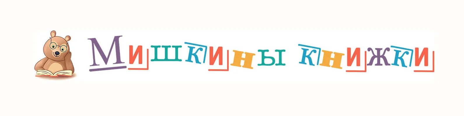 Мишкины книжки. Книжные мишки Мишкины книжки. Мишкины книжки аудиосказки. Картинка Мишкины книжки. Мишкин мишкин картинки