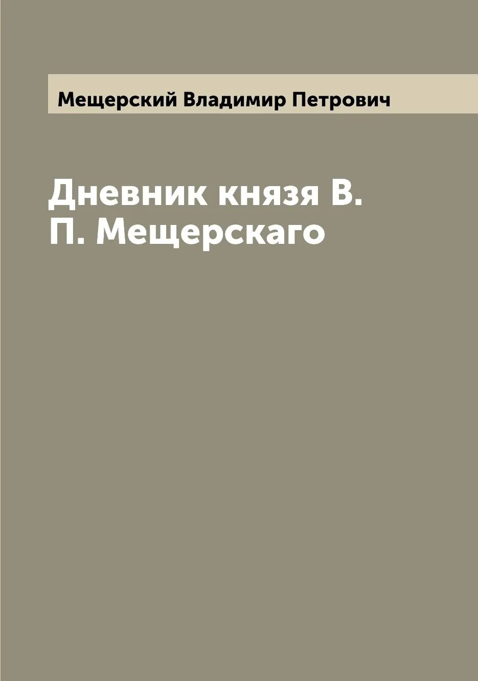 Р. Словарь мещерского книга. Дневник великого князя константина константиновича. ). Словарь мещерского книга.