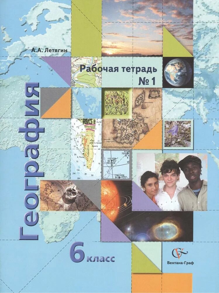 География 6 класс знание. География 6 класс рабочая тетрадь Летягин. География 6 класс учебник Летягин.