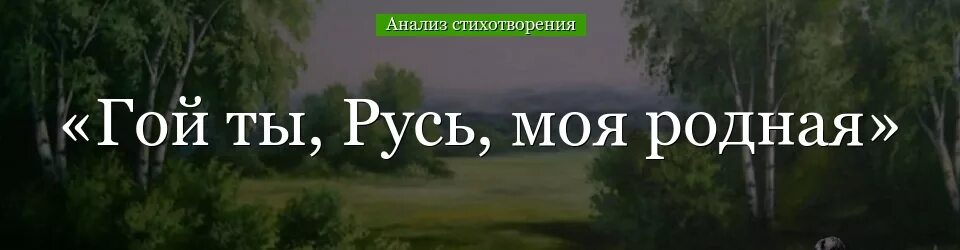 Мысль стихотворения гой ты русь моя родная. Гой ты Русь моя родная Есенин. Стихотворение гой ты Русь моя родная Есенин. Гой ты Русь моя родная анализ. Стих Есенина гой ты Русь моя родная.