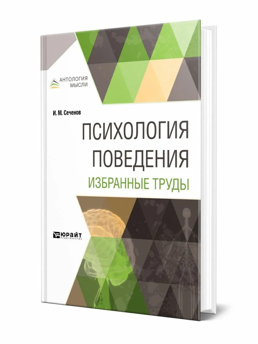 Сеченов психология поведения. Поведение это в психологии. Пряжникова психология труда. Психология поведения книга. Психология поведения автор