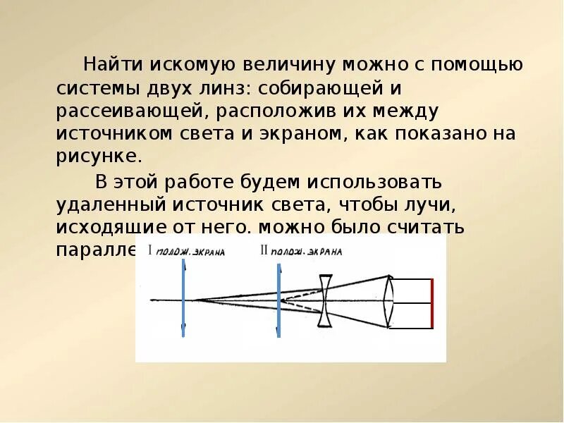 Собирающая и рассеивающая линза. Источник света в рассеивающей линзе. Определение фокусного расстояния собирающей линзы. Измерение фокусного расстояния рассеивающей линзы.