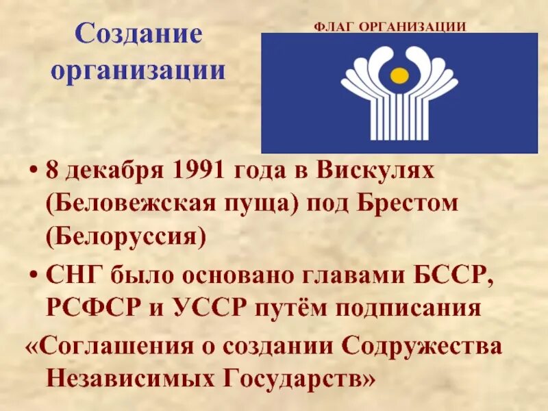8 декабря 1991 создание. 8 декабря 1991 года создание содружества независимых государств снг. беловежская пуща ссср 1991. беловежская пуща 1991 снг. беловежская пуща вискули 1991.