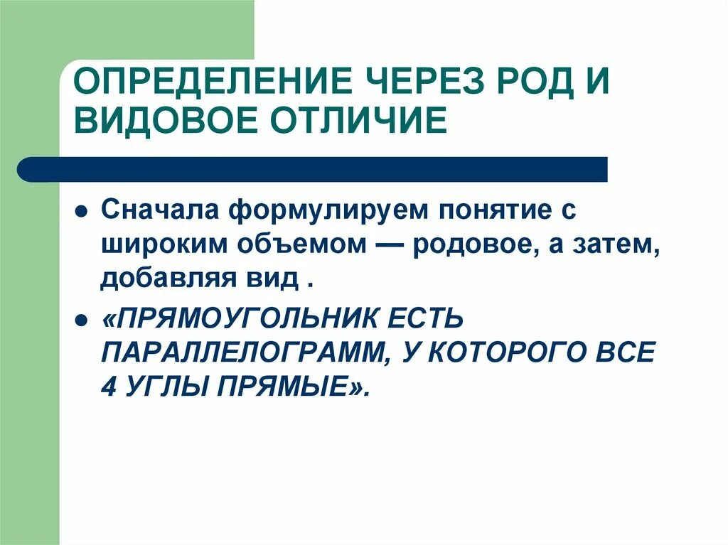 Определяемое и определяющее. Определяемое понятие родовое понятие и видовое отличие. Определение через род и видовое отличие. Родовые и видовые понятия. Структура явного определения через род и видовое отличие.