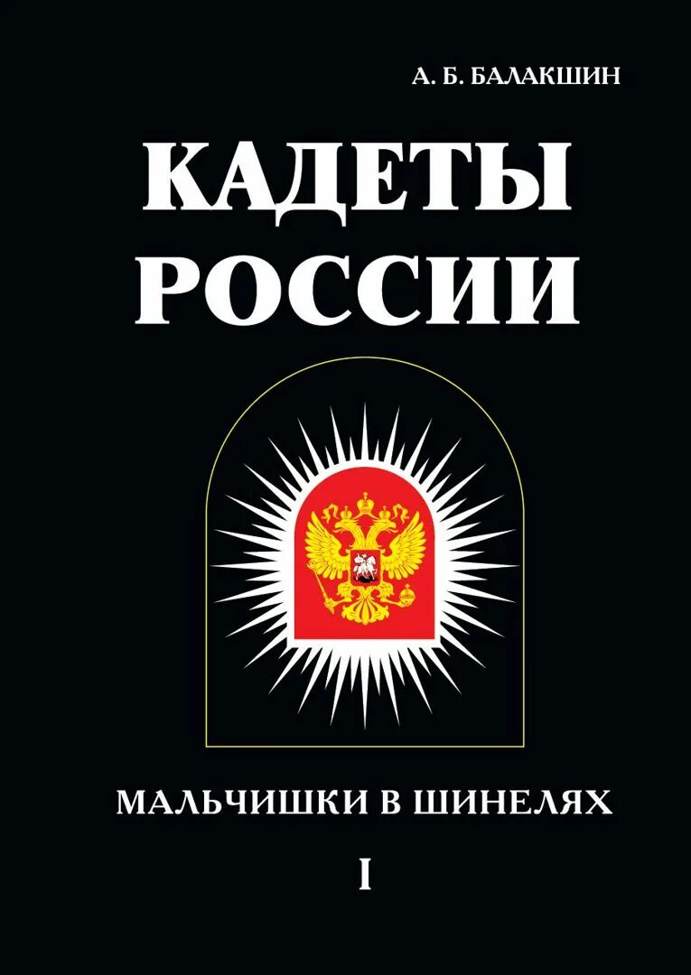 Книга кадеты. Книжка кадета. Книги о дружбе. Кадеты суворовского училища. Ник перумов александровские кадеты 3.