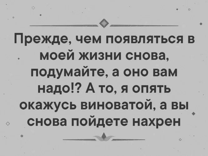 Прежде чем появится в моей жизни снова подумайте. Прежде чем появляться в моей жизни снова подумайте а оно вам надо. Смешные статусы. Появись в моей жизни снова.