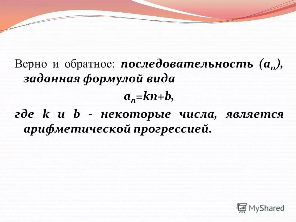 Задайте формулой n го числа. Арифметическая прогрессия задана формулой n го числа. Формула п го члена последовательности. Задайте формулой n го числа. Арифметическая прогрессия задана формулой an 9-2.