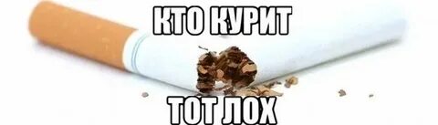 Хей чувачок не кури табачок