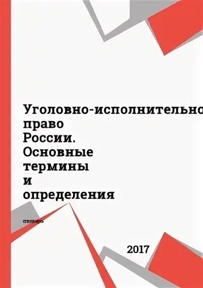 Уголовно исполнительное право определения. Уголовно исполнительное право определения