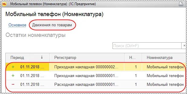 1с регистр накопления остатки. Период регистратор в 1с. Справочник движение по регистру. Регистр номенклатуры остатки таблицы. Движение по регистру как вызвать.