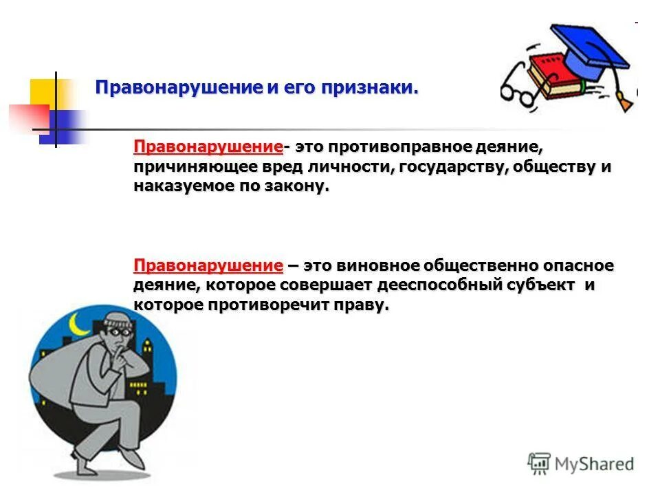 Правонарушение презентация. Правонарушение это кратко. Правонарушения урок. Правонарушение и его признаки. Признаки юридической ответственности.