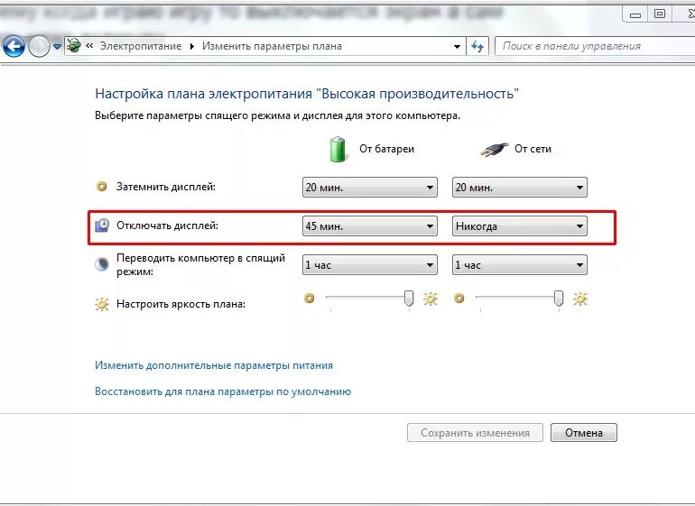 Изменить план электропитания. Параметры электропитания. Когда гаснет экран. Отключить затемнение экрана. Почему отключаешь музыку