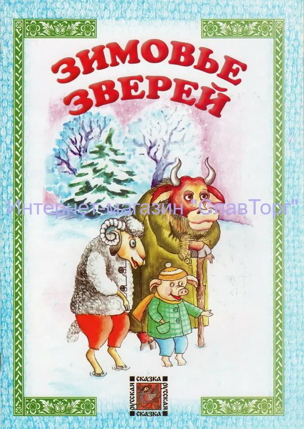 1 зимовье зверей