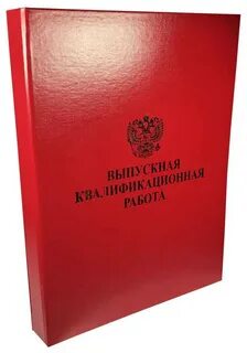 Лучшая выпускная квалификационная работа