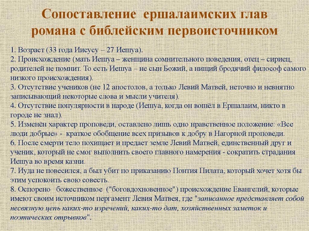 Ершалаимские главы. Сопоставить ершалаимские главы с библейским первоисточником. сопоставить ершалаимские главы с библейским источникам.
