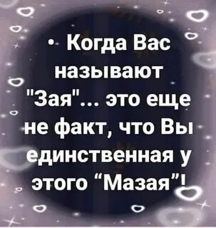 Назови меня зая
