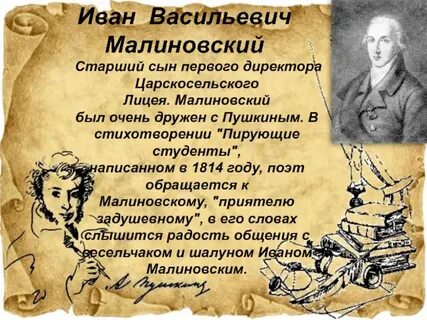 Малиновский друг пушкина биография