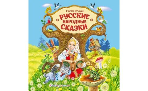 Оставь сказки
