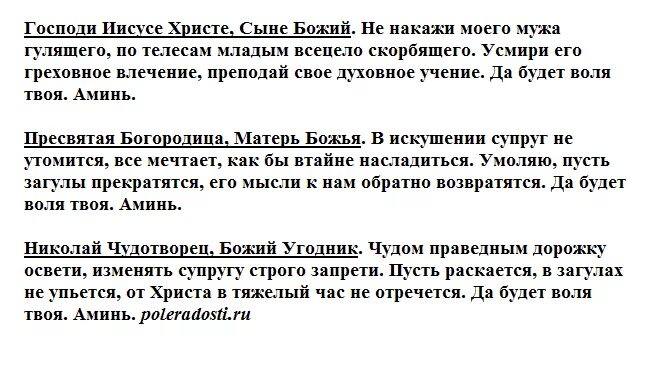 Молитва чтобы муж не изменял. Молитва чтобы муж любил жену. Молитва чтобы муж не изменял жене. Молитва от измены.