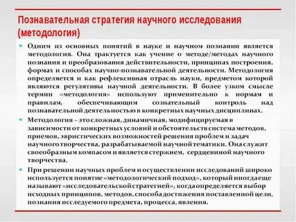 Научно исследовательские стратегии