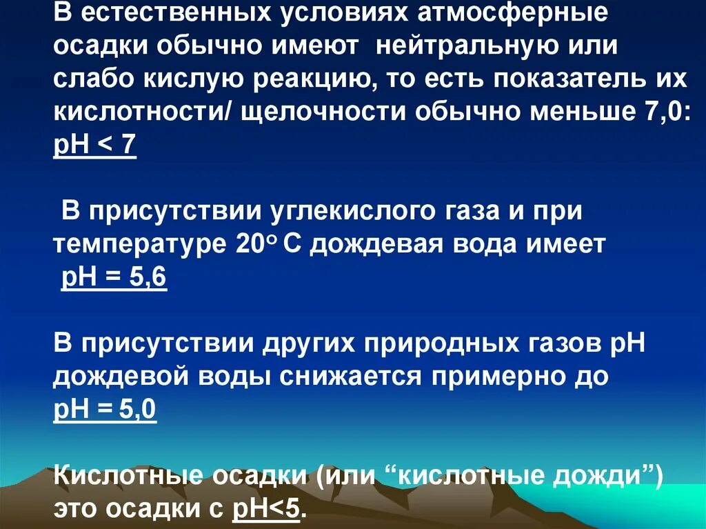 Кислотность осадков. Атмосферные условия. Общая кислотность атмосферного осадка. Естественные условия. Кислотный осадки имеют РН менее.