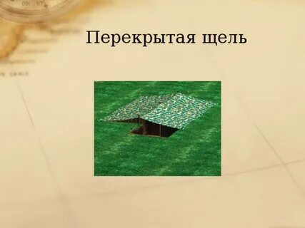 Перекрытая щель
