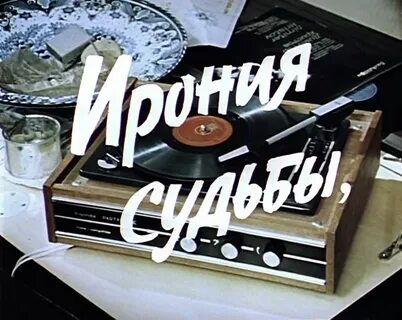 Мелодия ирония судьбы или с легким паром