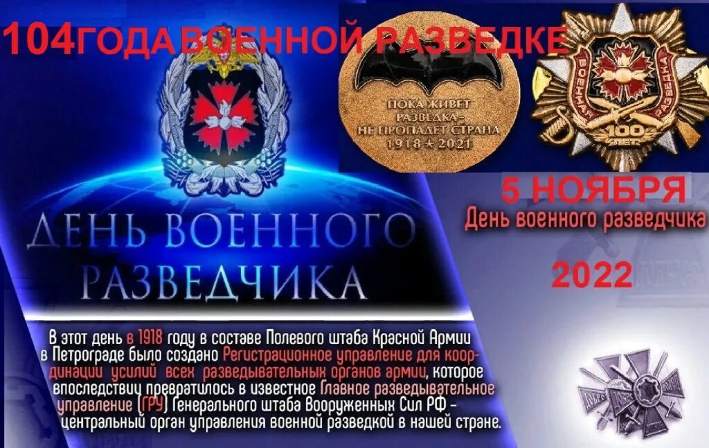 Картинки 5 ноября день. День военной разведки в России открытки. 5 Ноября день военной разведки открытки. Разведка праздник 5 ноября. Открытка день военного разведчика в России.