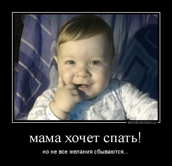 Во сне мама сказала. Мать демотиватор. хочется спать демотиватор. демотиваторы мамочки. мама хочет спать но не все.
