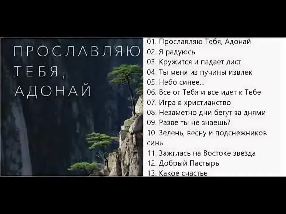 Adonai say extended mix. Адонай ефремочкин. Адонай песня. Adonai. Буду хвалить адонай.