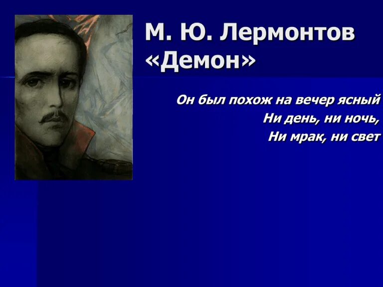 Демон Лермонтов. Ни день, ни ночь, — ни мрак, ни свет!.. Лермонтов вечер. Лермонтов вечер стих.