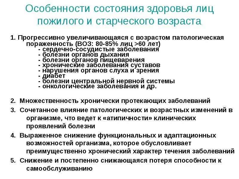 Пожилому возрасту характерно. Особенности лиц пожилого возраста. Физиологические особенности старческого возраста. Особенности состояния здоровья. Афо лиц пожилого и старческого возраста.