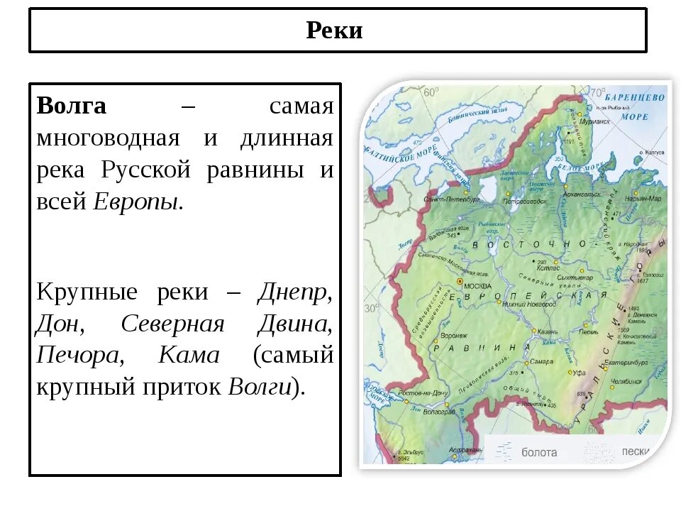 Самая большая река европы в россии. Крупнейшие реки русской равнины. Крупн. Реки и озера русской равнины. Реки Восточной Европецско равнины. Реки на русской равн не.